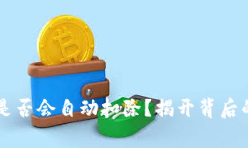 以太坊钱包是否会自动扣除？揭开背后的真相与误区