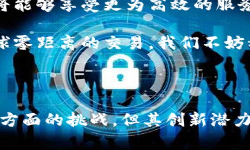   数字货币提升跨境支付效率：未来金融的新纪元 / 

 guanjianci 数字货币, 跨境支付, 效率提升, 金融创新 /guanjianci 

引言

在数字化浪潮的席卷下，传统金融领域正迎来一场革命。数字货币，以其独特的性质和潜在的优势，正在重塑跨境支付的格局。越来越多的人开始思考：数字货币究竟将如何提升跨境支付的效率？本文将深入探讨这一主题，为您揭示未来金融的新纪元。

什么是数字货币？

简而言之，数字货币是指以数字形式存在的货币。它不仅包含传统的法定货币的数字化版本，还包括各种加密货币。比特币和以太坊等加密货币，以其去中心化和安全性，成为了金融科技创新的重要组成部分。与传统金融系统相比，数字货币在交易速度、成本控制等方面展现出了明显的优势。

传统跨境支付的瓶颈

在了解数字货币的前提下，我们不妨先来审视传统跨境支付的现状。目前，跨境支付依赖于诸多中介机构，例如银行、支付平台等。这种模式导致了以下几个明显的瓶颈：

ul
listrong速度慢：/strong国际之间的资金转移往往需要数天，有时甚至更久。/li
listrong成本高：/strong中介机构的手续费，使得跨境支付的成本飙升。/li
listrong透明度低：/strong支付过程复杂，受各种政策限制，消费者难以获得清晰的信息。/li
/ul

这些问题在一定程度上阻碍了国际商业的增长与发展，尤其是在全球化日益加深的今天，快速、高效的支付方式显得尤为重要。

数字货币的优势

数字货币如何解决这些传统跨境支付的问题呢？答案在于它所具有的多个优势。

h4提高支付速度/h4

数字货币交易几乎是瞬时完成的，无需经过多个中介。一旦交易确认，资金便可实时转移到接收方的数字钱包中。这种速度的革命性提升，对于进行国际贸易的企业而言，意味着更快的资金周转，更高效的业务开展。想象一下，您可以在几秒钟内完成与国外客户的交易，而不必等待数天的处理时间。

h4降低交易成本/h4

由于数字货币的去中心化特性，减少了中介的参与，交易所需的费用显著降低。其实，很多加密货币项目都致力于交易成本，使其能够为个人和小型企业提供更具竞争力的解决方案。支付成本的大幅降低，将为全球的商贸往来开辟新机遇。

h4提高透明度/h4

数字货币基于区块链技术，意味着所有交易记录都可以被公开查看和验证。这种透明度极大地增加了用户的信任感。交易方能够明确了解交易过程，也避免了许多不必要的纠纷。此外，区块链的不可篡改性，提供了更高的安全保障，使得跨境支付的风险大幅降低。

数字货币在跨境支付中的应用实例

为了更好地理解数字货币如何在跨境支付中发挥作用，我们可以查看一些成功的应用案例。

h4Ripple与银行的合作/h4

Ripple是一个基于区块链的支付平台，旨在解决跨境支付的痛点。它与多家银行达成了合作，通过RippleNet网络实现了快速、低成本的跨境支付。使用Ripple时，资金可以在瞬间转移，成本仅为传统银行的几分之一。这一成功的应用实例充分显示了数字货币在提升支付效率方面的巨大潜力。

h4跨境电商的数字货币支付/h4

随着电商的蓬勃发展，越来越多的商家选择接受数字货币作为支付方式。某些前沿品牌已经率先尝试例如比特币、以太坊等加密货币进行支付，消费者不仅能够享受到更快的支付体验，也可以节省一部分交易费用。这一趋势对于跨境电商的发展，无疑提供了新的动力。

面临的挑战与应对策略

尽管数字货币在提升跨境支付效率方面表现优异，但在部分国家和地区，仍面临诸多挑战。

h4法律法规的不确定性/h4

各国对数字货币的监管政策各不相同。例如，有些国家对加密货币持开放态度，而另一些则加强监管甚至全面禁令。这种政策的不确定性，给数字货币的跨境支付带来了隐患。为了应对这一问题，从业者们需积极与政策制定者沟通，推动相关法规的完善，以构建更可持续的支付环境。

h4技术发展的快速变化/h4

数字货币领域技术更新迅速，既带来了机遇，也带来了挑战。很多企业可能难以跟上技术的发展步伐，从而影响到它们在跨境支付中的竞争力。对此，企业需要不断投入资源进行培训与技术升级，才能在激烈的市场竞争中占据优势。

未来展望

随着技术的不断进步与普及，数字货币在跨境支付领域的潜力将愈发显著。可以预见，未来的支付场景将变得更加智能、简便，消费者和企业将能够享受更为高效的服务。

在数字货币的推动下，我们正在步入一个未曾想象的金融新时代。跨境支付，将不再是曾经那样繁琐的过程，而是变得简单易行，真正实现全球零距离的交易。我们不妨稍加期待，未来将呈现出怎样的创新与变革。

结论

总体而言，数字货币正在提升跨境支付的效率，通过提高支付速度、降低交易成本、增加透明度等方式重塑金融生态。尽管面临法律、技术等多方面的挑战，但其创新潜力无可否认。逐渐在全球范围内推广使用数字货币，或将为我们带来更加高效、便捷的未来支付体验。这场金融革命，值得我们共同关注与参与。