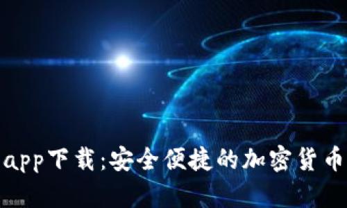 TP数字钱包app下载：安全便捷的加密货币管理新选择