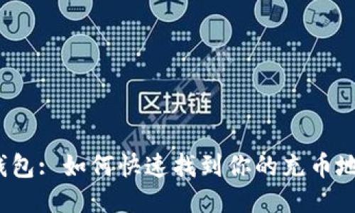 TP钱包: 如何快速找到你的充币地址？