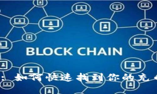 TP钱包: 如何快速找到你的充币地址？