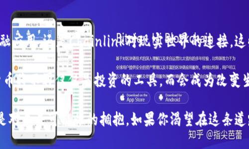   数字货币领域的王者：哪种数字货币拥有最多的高手？ / 

 guanjianci 数字货币, 投资, 专家, 市场分析 /guanjianci 

前言
随着科技的迅猛发展，数字货币如雨后春笋般涌现。每一种数字货币都带有不同的特性和潜力，而其中不乏以其独特卖点吸引了大量用户与投资者的关注。你是否曾经好奇，在这个波谲云诡的市场中，究竟哪一种数字货币有着最多的高人？这不仅仅是一个关乎投资的问题，更是一个涵盖了市场、技术、情感等多个层面的复杂答案。

数字货币的多样性
在探讨哪个数字货币高人最多之前，我们首先需要理解数字货币的多样性。比特币、以太坊、瑞波币、Chainlink等，这些都是如今市场上耳熟能详的名字。它们各自有着不同的技术背景、应用场景，甚至承载着各自的文化与理念。

不少用户深陷其中，选择投资数字货币不仅为了获取利润，更是对技术与未来的信仰。在这个竞争激烈的市场中，能够吸引到高人的项目，往往是那些具备创新思维与独特卖点的货币。在比特币问世后，以太坊以其智能合约的形式开创了一片新天地，从而吸引了许多技术宅和开发者的关注。

高人的定义与影响
那么，什么是“高人”呢？在数字货币的世界里，高人不仅仅指的是技术高手，更是那些能在市场分析、投资策略以及风险控制等方面具备高超才能的人。他们通常具备深厚的行业知识，能够从容应对市场波动，善于分析趋势与机会。

一个项目中的高人多，不仅意味着技术能力提升，还代表着该项目更能吸引优秀的开发者和投资者。这种良性循环能够促进项目本身的发展，从而进一步吸引更多的用户加入，形成持久的竞争优势。反之，若一个项目吸引不到优秀的人才，可能意味着在未来面临着较大的生存压力。

比特币：无法忽视的王者
作为数字货币的开创者，比特币无疑是市场的王者。它虽然技术相对简单，但却形成了一个稳固的生态系统。比特币的价值不仅在于其稀缺性，更在于其背后强大的社区支持。无数的投资者与开发者因比特币而建立了自己的职业生涯，他们中的许多人在技术、投资、交易等领域都达到了一定的高度。

比特币的论坛、社群活动以及线下Meetup，将志同道合的人聚集在一起，形成了一个以比特币为核心的文化圈。这样的交流不仅是信息的传递，更是思想的碰撞。可以说，很多比特币的“高人”都是在这种氛围中成长起来的。

以太坊：智慧合约的引领者
对比特币的强大社区，以太坊则凭借其技术上的创新吸引了一大批开发者。它通过智能合约技术，允许开发者在其区块链上构建去中心化应用（DApp），实现了之前无法想象的去中心化金融、供应链管理等多种应用。

在以太坊的世界里，很多程序开发者、技术专家和创始人格外活跃。此外，以太坊还吸引了一批金融领域的专家，他们汇聚在一起，为以太坊的生态发展贡献智慧。可以说，以太坊是现代数字货币技术与金融创新结合的典范，很多人因其而成就一番事业。

瑞波币：金融界的新星
瑞波币在市场中的定位是金融和银行许可的数字货币。与其他数字货币相比，它有着更平滑的流动性和更快的交易确认时间。因为它的技术特点，瑞波币吸引了一些传统金融行业的从业者加入，提供其更专业的见解。

在瑞波币的支持者中，很多人来自金融、银行的背景，具备丰富的市场理解与分析能力。这使得瑞波币在传统金融与数字货币之间架起了一座桥梁，吸引了众多高人参与其中，形成了一种极具价值的跨界合作。

Chainlink：连接链界与现实的高人
Chainlink作为一个提供去中心化预言机的项目，连接了区块链与外部数据，其独特性在于，提升了智能合约的能力。Chainlink的开发者、数据提供方和那些利用其技术的DApp开发者形成了一个相对庞大的群体，这些人从事不同领域，带来各种专业知识。

Chainlink展现出数字货币与现实世界结合的潜力，吸引了从事数据分析、区块链技术研发的高手参与。通过这条链，他们不仅能追求技术上的突破，更能在市场中找到新的机会。

总结与展望
在数字货币日新月异的时代，能够吸引到更多高人的项目，往往意味着它的可持续发展潜力。无论是比特币的稳健，以太坊的创新，瑞波币的金融应用，还是Chainlink对现实世界的连接，这些项目都展现了不同的魅力与价值。

在未来，随着更多人投入到数字货币领域，这些“高人”将不断推动技术进步、市场发展，甚至会影响整个金融生态的演变。可预见的未来，数字货币将不再仅仅是投资的工具，而会成为改变生活方式的重要因素。如果你希望在这样一个新兴的领域获得成功，或许应当关注这些高人聚集的项目。

数字货币不仅仅是技术与投资的结合，更是对未来想象力与实现力的探索。无论是选择比特币、以太坊、瑞波币，还是Chainlink，每一个选择都是对未来可能性的拥抱。如果你渴望在这条道路上走得更远，提升自身的知识、技能与视野，将是你迈向成功的必经之路。