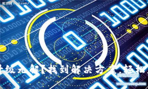 以太坊钱包升级无解？找到解决方案，轻松应对各种挑战