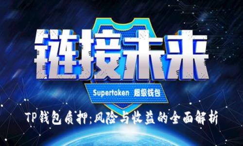 TP钱包质押：风险与收益的全面解析