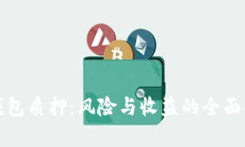 TP钱包质押：风险与收益的全面解析