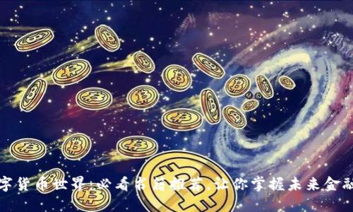 探索数字货币世界：必看书籍推荐，让你掌握未来金融新动向