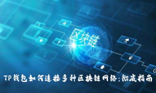 TP钱包如何连接多种区块链网络：彻底指南