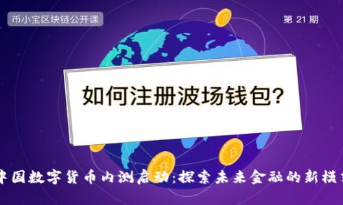 中国数字货币内测启动：探索未来金融的新模式