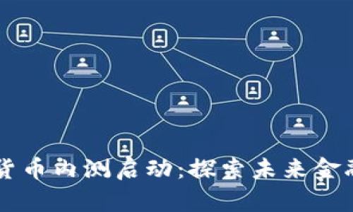 中国数字货币内测启动：探索未来金融的新模式