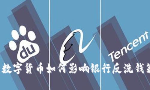 央行数字货币如何影响银行反洗钱策略？