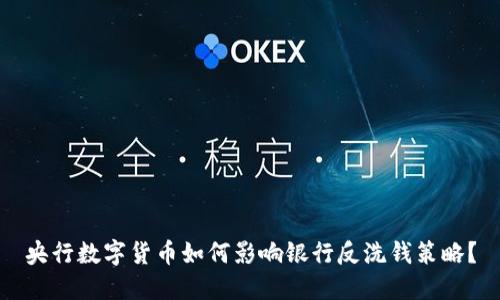 央行数字货币如何影响银行反洗钱策略？