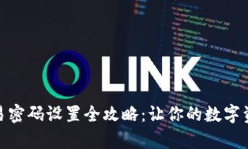 tp钱包交易密码设置全攻略：让你的数字资产更安全