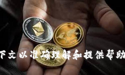 抱歉，您提到的“t p钱包 没有足够的带宽”的信息比较模糊，具体问题需要更详细的上下文以准确理解和提供帮助。如果您能够告诉我更具体的内容或问题背景，我将更乐意为您提供详细的解答或建议。