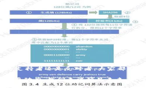   颠覆传统金融：全球首个数字货币国家的成立及其影响 / 

 guanjianci 数字货币,数字货币国家,金融创新,区块链 /guanjianci 

引言
在当今这个快速发展的科技时代，数字货币的崛起正改变着我们对货币、交易和经济的传统认知。我们常常听到比特币、以太坊等虚拟货币的名字，但你是否考虑过，在某个地方，数字货币已经不再是简单的投资工具，而是整个国家经济的基石？近日，全球首个“数字货币国家”的成立成为了热门话题，这一创新的举动无疑将为全球金融形成巨大的冲击波。

数字货币国家的核心理念
数字货币国家的出现，意味着一个全新的经济模式的诞生。与传统国家在经济上依赖法定货币不同，数字货币国家将重心放在基于区块链技术的数字货币上。其核心理念主要体现在以下几个方面：
ul
    listrong去中心化：/strong依靠区块链技术，数字货币的交易不再受到单一金融机构的控制，赋予用户更多的权力。/li
    listrong透明性：/strong所有交易都记录在区块链上，任何人都可以查看，极大程度上减少了欺诈和腐败的可能性。/li
    listrong全球化：/strong数字货币无国界，促进了跨国贸易与合作，尤其是对发展中国家的支持与帮助。/li
    listrong创新驱动：/strong围绕数字货币建立的新经济体系，吸引了大批创业者和技术开发者，推动了科技发展。/li
/ul

数字货币国家的运营模式
一个成功的数字货币国家需要具备合理的运营模式。其主要包括这些要素：
ul
    listrong数字货币的发行机制：/strong通过智能合约等方式，设定货币的发行速度和总量，确保价值的稳定性。/li
    listrong税收和交易费用的变革：/strong利用数字货币进行交易，可降低交易成本，国家税收模式将变得更为高效。/li
    listrong法律和监管框架：/strong设定完善的法律法规，确保区块链技术的合法使用，同时保护用户的资产安全。/li
    listrong教育和普及：/strong提供培训，加强对数字货币的认识，让民众了解数字货币的优势和风险。/li
/ul

对经济的深远影响
数字货币国家的成立，意味着我们即将迎来一场金融革命。其影响将体现在多个方面：
ul
    listrong推动全球经济一体化：/strong数字货币打破了国家间的货币壁垒，有可能推动全球经济一体化进程，为跨国企业带来便利。/li
    listrong促进金融服务的普惠性：/strong在数字货币国家，金融服务的普及将不仅限于拥有银行账户的富人，更多的人将能够从中受益。/li
    listrong降低交易成本：/strong传统的金融交易中，手续费往往占据交易额的一部分，而数字货币的使用能极大幅度降低这些费用。/li
    listrong重新定义财富：/strong在数字货币的影响下，个人财富的管理将显得更加灵活多样，致力于推动资产的流动性。/li
/ul

文化与社会的融合
数字货币国家的成立，不仅是经济模式的变革，也是文化与社会的深刻融合。全球各地的文化背景、社会结构在这一过程中将如何交融，值得深思。
ul
    listrong包容性与多样性：/strong数字货币国家的引入，有望打破文化与经济之间的壁垒，促进不同文化的相互理解与融合。/li
    listrong社会公平：/strong由于数字货币的去中心化特性，贫富差距有望得到改善，社会将更加公平。/li
    listrong技术驱动的文化创新：/strong区块链和数字货币的结合，促使艺术、娱乐等领域出现新型的商业模式，例如数字艺术的买卖等。/li
    listrong公民参与：/strong鼓励民众参与治理，数字货币国家或将引入“电子民主”，让公民能对重大决策进行投票。/li
/ul

全球金融体系的挑战与反思
数字货币国家成立带来的不仅是机遇，还有挑战。全球金融体系将面临前所未有的考验。现有的银行、货币政策以及国际经济秩序是否能适应这样的新型国家？
ul
    listrong银行业的适应性：/strong许多传统银行可能面临着业务萎缩的问题，需转型以应对新的市场。/li
    listrong监管政策的重建：/strong各国政府可能会因数字货币的兴起而重新思考监管政策，以免过度干预和压制创新。/li
    listrong货币政策的挑战：/strong传统的货币政策在数字货币国家可能不再有效，需要探索新的政策工具和方法。/li
    listrong国际关系的变迁：/strong在数字货币的推动下，国际经济关系可能会发生变化，各国将重新布局贸易策略。/li
/ul

总结
数字货币国家的成立，不仅是经济模式的创新，更是社会文化的转型。作为第一例，它所引发的波澜将不断扩展至全球，为未来的经济、文化和社会带来更多可能性。无论是支持者还是反对者，大家都不能忽视这样一个事实：数字货币正在以惊人的速度改变我们的生存方式。在这个全新的舞台上，所有人都将是参与者，我们需要共同探讨、共同创造一个更加美好的未来。

随着数字货币国家的进一步发展，我们或许会看到更多国家陆续追随这一潮流，全球经济也会因此变得愈加多元。而在这一过程中，不同文化的碰撞将成为推动进步的重要动力。我们无法预见未来，但可以确定的是，只有不断探索，才能在这场革命性变革中立于不败之地。让我们拭目以待，期待数字货币国家带给我们更加广阔的视野。