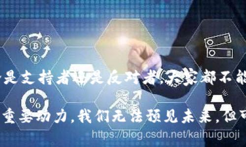   颠覆传统金融：全球首个数字货币国家的成立及其影响 / 

 guanjianci 数字货币,数字货币国家,金融创新,区块链 /guanjianci 

引言
在当今这个快速发展的科技时代，数字货币的崛起正改变着我们对货币、交易和经济的传统认知。我们常常听到比特币、以太坊等虚拟货币的名字，但你是否考虑过，在某个地方，数字货币已经不再是简单的投资工具，而是整个国家经济的基石？近日，全球首个“数字货币国家”的成立成为了热门话题，这一创新的举动无疑将为全球金融形成巨大的冲击波。

数字货币国家的核心理念
数字货币国家的出现，意味着一个全新的经济模式的诞生。与传统国家在经济上依赖法定货币不同，数字货币国家将重心放在基于区块链技术的数字货币上。其核心理念主要体现在以下几个方面：
ul
    listrong去中心化：/strong依靠区块链技术，数字货币的交易不再受到单一金融机构的控制，赋予用户更多的权力。/li
    listrong透明性：/strong所有交易都记录在区块链上，任何人都可以查看，极大程度上减少了欺诈和腐败的可能性。/li
    listrong全球化：/strong数字货币无国界，促进了跨国贸易与合作，尤其是对发展中国家的支持与帮助。/li
    listrong创新驱动：/strong围绕数字货币建立的新经济体系，吸引了大批创业者和技术开发者，推动了科技发展。/li
/ul

数字货币国家的运营模式
一个成功的数字货币国家需要具备合理的运营模式。其主要包括这些要素：
ul
    listrong数字货币的发行机制：/strong通过智能合约等方式，设定货币的发行速度和总量，确保价值的稳定性。/li
    listrong税收和交易费用的变革：/strong利用数字货币进行交易，可降低交易成本，国家税收模式将变得更为高效。/li
    listrong法律和监管框架：/strong设定完善的法律法规，确保区块链技术的合法使用，同时保护用户的资产安全。/li
    listrong教育和普及：/strong提供培训，加强对数字货币的认识，让民众了解数字货币的优势和风险。/li
/ul

对经济的深远影响
数字货币国家的成立，意味着我们即将迎来一场金融革命。其影响将体现在多个方面：
ul
    listrong推动全球经济一体化：/strong数字货币打破了国家间的货币壁垒，有可能推动全球经济一体化进程，为跨国企业带来便利。/li
    listrong促进金融服务的普惠性：/strong在数字货币国家，金融服务的普及将不仅限于拥有银行账户的富人，更多的人将能够从中受益。/li
    listrong降低交易成本：/strong传统的金融交易中，手续费往往占据交易额的一部分，而数字货币的使用能极大幅度降低这些费用。/li
    listrong重新定义财富：/strong在数字货币的影响下，个人财富的管理将显得更加灵活多样，致力于推动资产的流动性。/li
/ul

文化与社会的融合
数字货币国家的成立，不仅是经济模式的变革，也是文化与社会的深刻融合。全球各地的文化背景、社会结构在这一过程中将如何交融，值得深思。
ul
    listrong包容性与多样性：/strong数字货币国家的引入，有望打破文化与经济之间的壁垒，促进不同文化的相互理解与融合。/li
    listrong社会公平：/strong由于数字货币的去中心化特性，贫富差距有望得到改善，社会将更加公平。/li
    listrong技术驱动的文化创新：/strong区块链和数字货币的结合，促使艺术、娱乐等领域出现新型的商业模式，例如数字艺术的买卖等。/li
    listrong公民参与：/strong鼓励民众参与治理，数字货币国家或将引入“电子民主”，让公民能对重大决策进行投票。/li
/ul

全球金融体系的挑战与反思
数字货币国家成立带来的不仅是机遇，还有挑战。全球金融体系将面临前所未有的考验。现有的银行、货币政策以及国际经济秩序是否能适应这样的新型国家？
ul
    listrong银行业的适应性：/strong许多传统银行可能面临着业务萎缩的问题，需转型以应对新的市场。/li
    listrong监管政策的重建：/strong各国政府可能会因数字货币的兴起而重新思考监管政策，以免过度干预和压制创新。/li
    listrong货币政策的挑战：/strong传统的货币政策在数字货币国家可能不再有效，需要探索新的政策工具和方法。/li
    listrong国际关系的变迁：/strong在数字货币的推动下，国际经济关系可能会发生变化，各国将重新布局贸易策略。/li
/ul

总结
数字货币国家的成立，不仅是经济模式的创新，更是社会文化的转型。作为第一例，它所引发的波澜将不断扩展至全球，为未来的经济、文化和社会带来更多可能性。无论是支持者还是反对者，大家都不能忽视这样一个事实：数字货币正在以惊人的速度改变我们的生存方式。在这个全新的舞台上，所有人都将是参与者，我们需要共同探讨、共同创造一个更加美好的未来。

随着数字货币国家的进一步发展，我们或许会看到更多国家陆续追随这一潮流，全球经济也会因此变得愈加多元。而在这一过程中，不同文化的碰撞将成为推动进步的重要动力。我们无法预见未来，但可以确定的是，只有不断探索，才能在这场革命性变革中立于不败之地。让我们拭目以待，期待数字货币国家带给我们更加广阔的视野。
