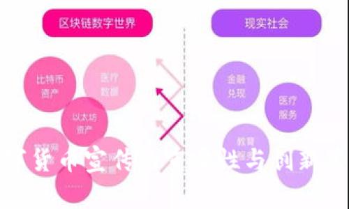 数字货币宣传的重要性与创新策略