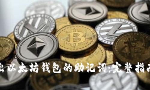 如何安全导出以太坊钱包的助记词：完整指南与注意事项