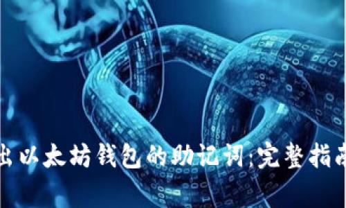 如何安全导出以太坊钱包的助记词：完整指南与注意事项
