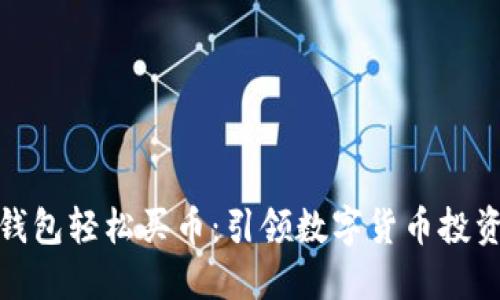通过TP钱包轻松买币：引领数字货币投资新时代