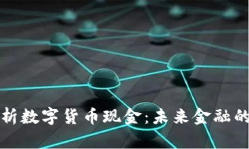 深入解析数字货币现金：未来金融的颠覆者