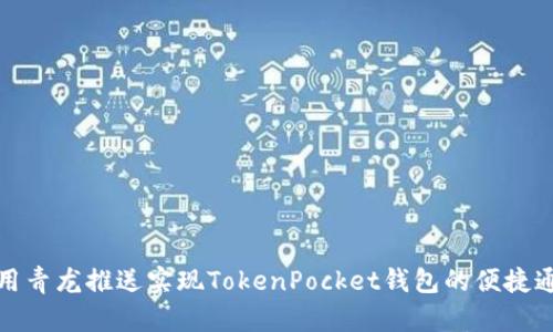 如何使用青龙推送实现TokenPocket钱包的便捷通知管理