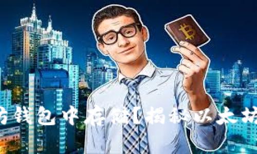 什么币能在以太坊钱包中存储？揭秘以太坊钱包的法定币种！
