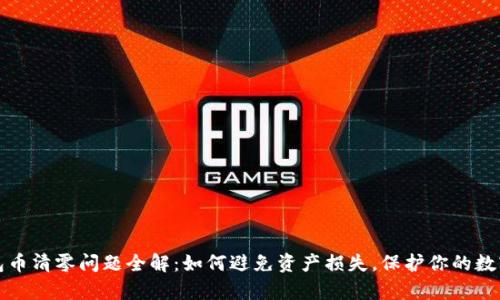 TP钱包币清零问题全解：如何避免资产损失，保护你的数字财富