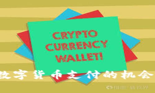 如何在商场里找到数字货币支付的机会：未来购物的新体验