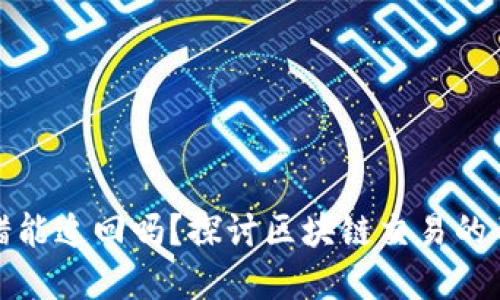 tp钱包里以太坊转错能追回吗？探讨区块链交易的不可逆性与追回技巧