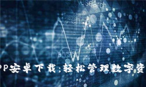 TP钱包官方APP安卓下载：轻松管理数字资产的最佳选择