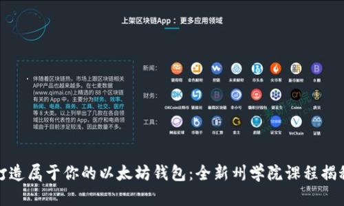 打造属于你的以太坊钱包：全新州学院课程揭秘