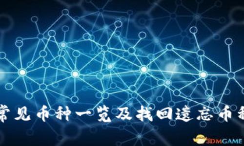 TP钱包常见币种一览及找回遗忘币种的方法