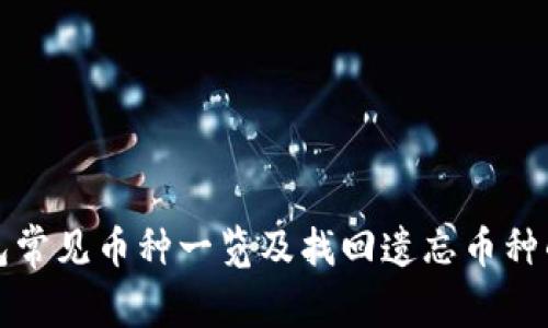 TP钱包常见币种一览及找回遗忘币种的方法