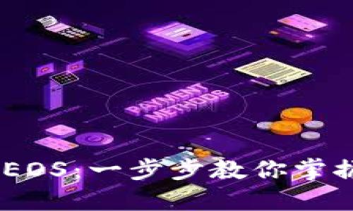 如何使用TP钱包快速收款EOS：一步步教你掌握EOS数字货币交易的秘诀