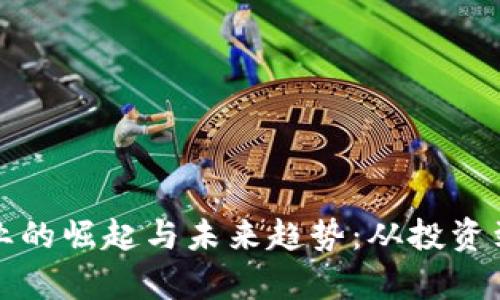 揭秘数字货币行业的崛起与未来趋势：从投资到应用的全景分析