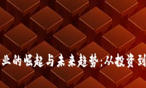 揭秘数字货币行业的崛起与未来趋势：从投资到应用的全景分析