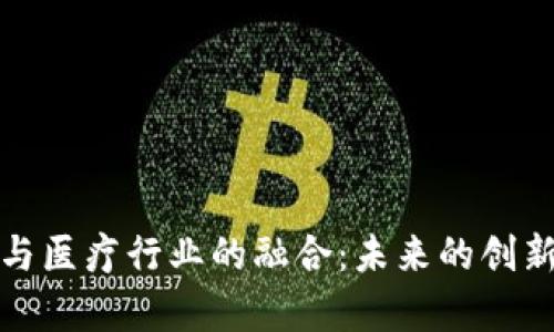 数字货币与医疗行业的融合：未来的创新视频解析