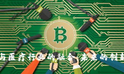 数字货币与医疗行业的融合：未来的创新视频解析