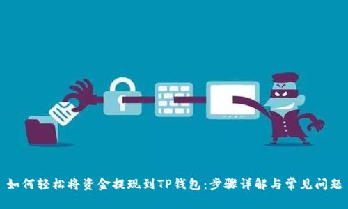 如何轻松将资金提现到TP钱包：步骤详解与常见问题