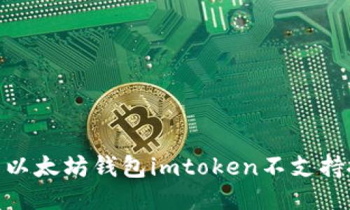 bianoti为什么以太坊钱包imtoken不支持搜索添加功能？
