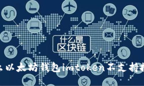 bianoti为什么以太坊钱包imtoken不支持搜索添加功能？