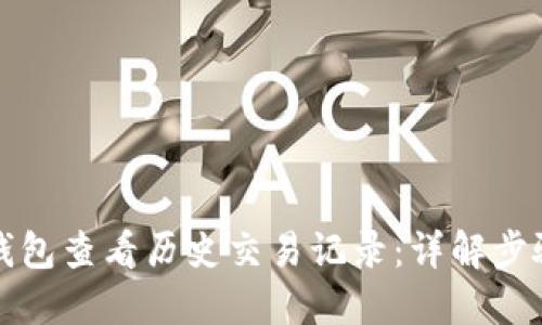 如何使用TP钱包查看历史交易记录：详解步骤与实用技巧