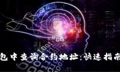 如何在TP钱包中查询合约地址：快速指南与实用技巧