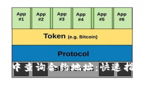 如何在TP钱包中查询合约地址：快速指南与实用技巧