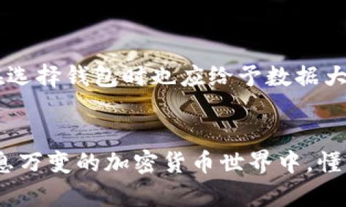   以太坊钱包数据大小：如何存储空间，提升使用体验 / 
 guanjianci 以太坊钱包, 数据大小, 存储, 加密货币 /guanjianci 

引言
在加密货币的世界里，以太坊作为一种重要的区块链平台，其钱包的设计与功能吸引了越来越多的用户。而很多新手在了解以太坊钱包时，常常对钱包的数据大小感到困惑。数据大小不仅影响钱包的存储空间，还直接关系到使用体验。如果你曾经历过钱包加载缓慢、交易延迟等问题，或许就是由于数据存储带来的困扰。本文将深入探讨以太坊钱包数据大小的重要性，以及如何通过措施提升您的使用体验。

以太坊钱包的数据结构
在深入讨论数据大小之前，了解以太坊钱包背后的数据结构是至关重要的。以太坊的钱包一般包含以下几个部分：私钥、公钥、地址和交易历史记录。每一个部分都有其独特的功能，而它们共同构成了整个钱包。
私钥是用户访问和管理自己以太坊资产的关键。它是一个看似随机的长字符串，任何人如果获取到这一字符串，便可以对你的资产进行所有操作。因此，私钥的安全性直接决定了用户资产的安全性。
公钥和地址是由私钥派生而来的，它们负责在以太坊网络中识别用户。交易历史记录则是所有用户进行的交易的详细统计，记录了何时，何地，与谁进行过交易。这部分数据通常比较庞大，尤其是对于活跃用户来说，钱包的数据大小也因此逐渐扩大。

以太坊钱包的数据大小影响因素
以太坊钱包的数据大小受多种因素影响，主要包括以下几项：
ul
    listrong交易频率：/strong用户每进行一次交易，钱包中便会记录一条新数据，随着交易的增加，数据量也随之增长。/li
    listrong历史记录量：/strong一些用户习惯长时间保存交易记录，虽然历史记录在某种程度上会帮助用户分析其投资行为，但也无形中占用了较大的存储空间。/li
    listrong钱包类型：/strong冷钱包和热钱包的数据结构不同，前者常见于集中的存储，而后者则倾向于将数据存在在线环境中，二者的存储容量也有所不同。/li
    listrong附加信息：/strong一些用户为方便管理，可能会在钱包中保存额外的信息，如备注、标签等，这同样会增加数据的体量。/li
/ul

数据大小对用户的影响
钱包数据大小的增加不仅影响存储，更直接影响用户的操作体验。首先，较大的数据量将导致钱包在启动和加载时变得缓慢，尤其是在低性能设备上。此外，当钱包数据过大时，备份与恢复的时间也会显著增加，用户在出现意外状况时可能会面临资产风险。
在使用过程中，频繁的交易记录更新也会要求用户的网络带宽保持在一个一定的水平，以避免因数据同步而导致的延迟。这对那些网络条件不佳的用户来说，显然会带来不小的困扰。

以太坊钱包数据大小的方法
为了提升以太坊钱包的使用体验，数据大小成为了必要的步骤。下面介绍几种有效的方法：

h4清理历史数据/h4
用户可以定期清理不再需要的交易记录。例如，很多交易用户对过去的记录不是特别在意，只需保留最近几笔重要的交易记录即可。对于不再需要的交易，可以选择删除或归档，从而减少钱包的数据大小。

h4使用轻钱包/h4
轻钱包因其独特的设计理念越来越受到用户的青睐。与全节点钱包相比，轻钱包只下载必要的数据，从而大幅度减小数据存储的需求。轻钱包通常能够提供快速的交易确认时间，尤其适合那些不需要全面访问区块链历史的用户。

h4定期备份/h4
虽然备份不会直接改变钱包的数据大小，但定期备份能够在设备空间压力过大的时候提供一种应急方案。用户可以将数据备份到云存储或者外部硬盘中，从而释放本地存储。

h4利用区块链分析工具/h4
很多区块链分析工具能够帮助用户了解自己的交易模式，并提供合理的建议，比如是否需要清理不必要的数据。通过这些工具，用户可以更为主动地管理自己的钱包数据。

未来的展望
随着区块链技术的不断发展，钱包数据大小管理也将呈现出更多的创新方式。从数据压缩算法到去中心化存储方案，未来可能会有更多实用工具和方法帮助用户钱包数据。相比之下，用户在选择钱包时也应给予数据大小的影响更大的关注，确保在使用某款钱包时，能够符合自身的需求。

结语
总的来说，以太坊钱包的数据大小不仅关乎存储，更直接影响到用户的整体体验与安全感。定期对钱包进行维护、选择合适的工具和策略，是保障用户顺畅使用与资产安全的关键。在这个瞬息万变的加密货币世界中，懂得管理钱包数据的用户，往往能够在投资理财的道路上更为顺利。因此，掌握这些知识与技能，将为您的加密之旅打下坚实的基础。