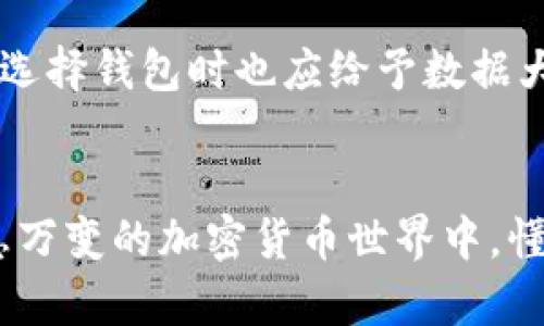   以太坊钱包数据大小：如何存储空间，提升使用体验 / 
 guanjianci 以太坊钱包, 数据大小, 存储, 加密货币 /guanjianci 

引言
在加密货币的世界里，以太坊作为一种重要的区块链平台，其钱包的设计与功能吸引了越来越多的用户。而很多新手在了解以太坊钱包时，常常对钱包的数据大小感到困惑。数据大小不仅影响钱包的存储空间，还直接关系到使用体验。如果你曾经历过钱包加载缓慢、交易延迟等问题，或许就是由于数据存储带来的困扰。本文将深入探讨以太坊钱包数据大小的重要性，以及如何通过措施提升您的使用体验。

以太坊钱包的数据结构
在深入讨论数据大小之前，了解以太坊钱包背后的数据结构是至关重要的。以太坊的钱包一般包含以下几个部分：私钥、公钥、地址和交易历史记录。每一个部分都有其独特的功能，而它们共同构成了整个钱包。
私钥是用户访问和管理自己以太坊资产的关键。它是一个看似随机的长字符串，任何人如果获取到这一字符串，便可以对你的资产进行所有操作。因此，私钥的安全性直接决定了用户资产的安全性。
公钥和地址是由私钥派生而来的，它们负责在以太坊网络中识别用户。交易历史记录则是所有用户进行的交易的详细统计，记录了何时，何地，与谁进行过交易。这部分数据通常比较庞大，尤其是对于活跃用户来说，钱包的数据大小也因此逐渐扩大。

以太坊钱包的数据大小影响因素
以太坊钱包的数据大小受多种因素影响，主要包括以下几项：
ul
    listrong交易频率：/strong用户每进行一次交易，钱包中便会记录一条新数据，随着交易的增加，数据量也随之增长。/li
    listrong历史记录量：/strong一些用户习惯长时间保存交易记录，虽然历史记录在某种程度上会帮助用户分析其投资行为，但也无形中占用了较大的存储空间。/li
    listrong钱包类型：/strong冷钱包和热钱包的数据结构不同，前者常见于集中的存储，而后者则倾向于将数据存在在线环境中，二者的存储容量也有所不同。/li
    listrong附加信息：/strong一些用户为方便管理，可能会在钱包中保存额外的信息，如备注、标签等，这同样会增加数据的体量。/li
/ul

数据大小对用户的影响
钱包数据大小的增加不仅影响存储，更直接影响用户的操作体验。首先，较大的数据量将导致钱包在启动和加载时变得缓慢，尤其是在低性能设备上。此外，当钱包数据过大时，备份与恢复的时间也会显著增加，用户在出现意外状况时可能会面临资产风险。
在使用过程中，频繁的交易记录更新也会要求用户的网络带宽保持在一个一定的水平，以避免因数据同步而导致的延迟。这对那些网络条件不佳的用户来说，显然会带来不小的困扰。

以太坊钱包数据大小的方法
为了提升以太坊钱包的使用体验，数据大小成为了必要的步骤。下面介绍几种有效的方法：

h4清理历史数据/h4
用户可以定期清理不再需要的交易记录。例如，很多交易用户对过去的记录不是特别在意，只需保留最近几笔重要的交易记录即可。对于不再需要的交易，可以选择删除或归档，从而减少钱包的数据大小。

h4使用轻钱包/h4
轻钱包因其独特的设计理念越来越受到用户的青睐。与全节点钱包相比，轻钱包只下载必要的数据，从而大幅度减小数据存储的需求。轻钱包通常能够提供快速的交易确认时间，尤其适合那些不需要全面访问区块链历史的用户。

h4定期备份/h4
虽然备份不会直接改变钱包的数据大小，但定期备份能够在设备空间压力过大的时候提供一种应急方案。用户可以将数据备份到云存储或者外部硬盘中，从而释放本地存储。

h4利用区块链分析工具/h4
很多区块链分析工具能够帮助用户了解自己的交易模式，并提供合理的建议，比如是否需要清理不必要的数据。通过这些工具，用户可以更为主动地管理自己的钱包数据。

未来的展望
随着区块链技术的不断发展，钱包数据大小管理也将呈现出更多的创新方式。从数据压缩算法到去中心化存储方案，未来可能会有更多实用工具和方法帮助用户钱包数据。相比之下，用户在选择钱包时也应给予数据大小的影响更大的关注，确保在使用某款钱包时，能够符合自身的需求。

结语
总的来说，以太坊钱包的数据大小不仅关乎存储，更直接影响到用户的整体体验与安全感。定期对钱包进行维护、选择合适的工具和策略，是保障用户顺畅使用与资产安全的关键。在这个瞬息万变的加密货币世界中，懂得管理钱包数据的用户，往往能够在投资理财的道路上更为顺利。因此，掌握这些知识与技能，将为您的加密之旅打下坚实的基础。