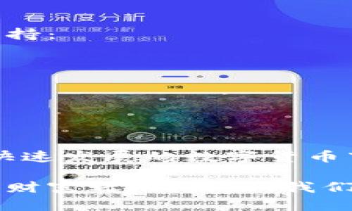 jiaotiTokenPocket交易与提现指南：轻松掌握数字资产流转/jiaoti
TokenPocket, 交易, 提现, 数字资产/guanjianci

一、什么是TokenPocket？
TokenPocket是一款支持多链的钱包应用，致力于为用户提供安全、便捷的数字资产管理服务。通过TokenPocket，你不仅可以存储各种加密货币，还可以轻松进行交易和提现操作。它的多链支持也让用户能够在不同区块链之间自由切换，极大地拓宽了数字资产的使用范围。

二、TokenPocket的独特卖点
与其他数字钱包相比，TokenPocket以其用户友好的界面和多功能性脱颖而出。首先，它允许用户操作多种不同的去中心化应用（DApp），包括去中心化交易所（DEX），这意味着用户可以无需第三方中介进行资产交易。其次，TokenPocket还支持多种加密资产的存储，用户可以在一个钱包中管理多种数字货币，真正实现了资产的集中管理。

三、如何在TokenPocket进行交易
在TokenPocket进行交易的步骤其实并不复杂。首先，确保你的TokenPocket钱包已经成功创建，并且钱包中有你想要交易的数字资产。接下来，按照以下步骤进行操作：
ol
listrong打开TokenPocket App：/strong启动应用后，进入你的钱包页面。/li
listrong选择要交易的资产：/strong在资产页面中，选择你想要交易的数字货币，例如以太坊（ETH）或比特币（BTC）。/li
listrong点击“交易”按钮：/strong概览页面会显示该资产的交易选项，点击“交易”按钮。/li
listrong输入交易数量：/strong在交易页面中，输入你希望交易的数量，系统会自动计算出相应的费用。/li
listrong确认交易信息：/strong仔细审核交易详情，确保一切信息准确无误后，点击“确认交易”。/li
listrong等待交易完成：/strong交易将被提交到区块链网络，稍等片刻后，你可以在交易记录中查看交易状态。/li
/ol

四、TokenPocket提现流程
提现是将你的数字资产转换为法定货币或其他加密货币并转移到你的银行账户或其他钱包的过程。以下是提现的具体步骤：
ol
listrong登录TokenPocket：/strong打开App并成功登录你的账户。/li
listrong选择要提现的数字资产：/strong进入资产页面，选择你希望提现的数字货币。/li
listrong找到提现选项：/strong在资产页面中，通常会有一个“提现”或“提币”的选项。/li
listrong输入提现信息：/strong在弹出的界面中输入你要提现的数量及接收地址。一定要确认你的接收地址准确无误，避免资产丢失。/li
listrong提交提现请求：/strong点击“提交”后，你的提现请求将被处理。/li
listrong关注提现状态：/strong在“交易记录”中查看提现状态，确认提现是否成功完成。/li
/ol

五、注意事项
虽然TokenPocket使用起来相对简单，但在交易和提现过程中还是需要注意以下几个要点：
ul
listrong确认网络费用：/strong每笔交易都会产生网络费用，尤其是在交易高峰期，费用可能会有所上升。确保你有足够的资产来支付这部分费用。/li
listrong谨慎选择兑换平台：/strong在提现到法定货币时，选择一个信誉良好的交易平台。注意查看相关平台的提现费用和处理速度。/li
listrong保持软件更新：/strong确保你的TokenPocket应用是最新版本，以保护账户安全并享受最新功能。/li
listrong定期核对账户信息：/strong为了确保资产安全，请定期核对你的钱包地址和交易记录，确认没有异常情况发生。/li
/ul

六、TokenPocket的安全性如何？
安全性是每个用户最为关心的问题。在这方面，TokenPocket表现得相当出色。该应用采取了多层次的安全保障措施，包括但不限于：
ul
listrong私钥加密：/strong所有用户的私钥都存储在用户的本地设备中，不会上传至服务器，确保用户资产的安全性。/li
listrong多重签名功能：/strong支持多重签名交易，增强账户的安全性。无论何时进行大额交易，都可以要求多个签名来确认。/li
listrong人机验证：/strong在某些情况下，比如提现、大额交易时，TokenPocket会要求进行人机验证，防止恶意操作。/li
/ul

七、社区与支持
TokenPocket有着活跃的用户社区，用户可以在其官方论坛和社交媒体平台上交流心得和获取帮助。若在使用过程中遇到问题，用户可以通过以下渠道获得支持：
ul
listrong官方文档：/strongTokenPocket提供了详细的操作指南和FAQ，可以帮助用户解决常见问题。/li
listrong客服支持：/strong通过应用内的客服功能，用户可以直接联系TokenPocket团队获得帮助。/li
listrong社区讨论：/strong用户可以在各大社交媒体和论坛中与其他TokenPocket用户互动，分享经验和解决方案。/li
/ul

八、总结
TokenPocket是一款功能强大的数字钱包，旨在为用户提供便捷的资产管理和交易体验。通过简单的操作，用户可以实现数字资产的自由交易与提现。在这个快速发展的数字货币市场，选择一款安全、可靠的钱包至关重要。TokenPocket以其灵活多样的功能与优质的用户体验，成为了数字资产管理的理想选择。

不论你是新手还是资深用户，只需按照上述步骤操作，就能轻松在TokenPocket中进行交易和提现。希望每一位用户都能在数字资产的世界中找到属于自己的财富之路。未来，我们期待TokenPocket在安全性、功能性和用户体验上不断创新，助力更多用户开启数字资产的新篇章。