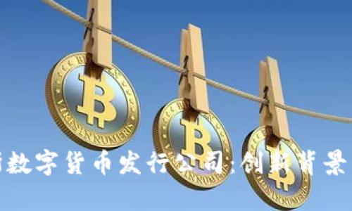 探索俄罗斯数字货币发行公司：创新背景与市场前景