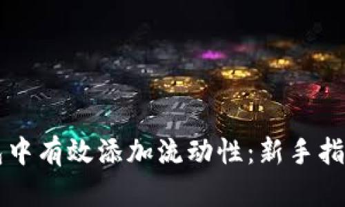 如何在TP钱包中有效添加流动性：新手指南与最佳实践
