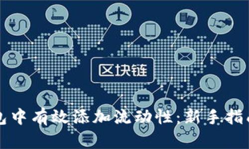 如何在TP钱包中有效添加流动性：新手指南与最佳实践